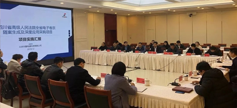 華夏電通參加四川省高級人民法院  全省電子卷宗隨案同步生成和深度應用項目啟動會